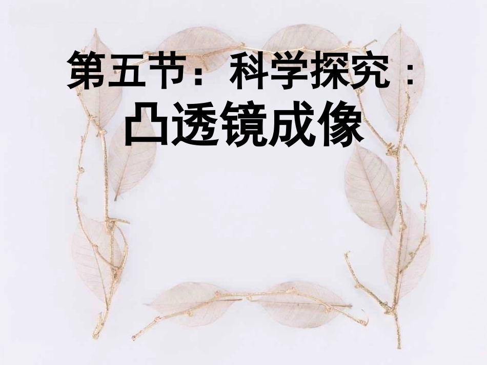 名校课件：45凸透镜成像_第1页
