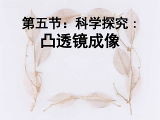 名校课件：45凸透镜成像