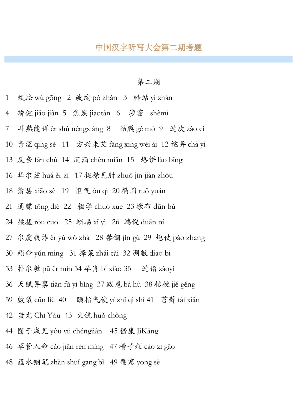中国汉字听写大会第二期考题_第1页