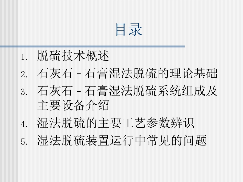 湿法脱硫技术及设备系统介绍_第2页