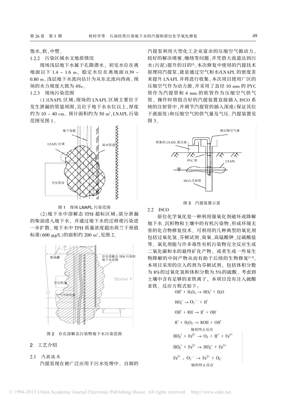 石油烃类污染地下水的汽提和原位化学氧化修复_第2页