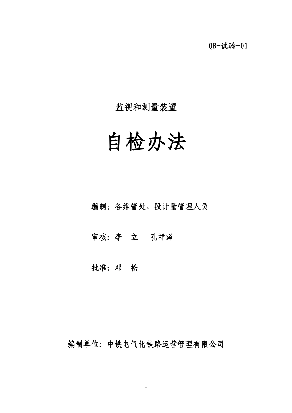 自检方法(中铁电气化铁路运营管理有限公司)_第1页
