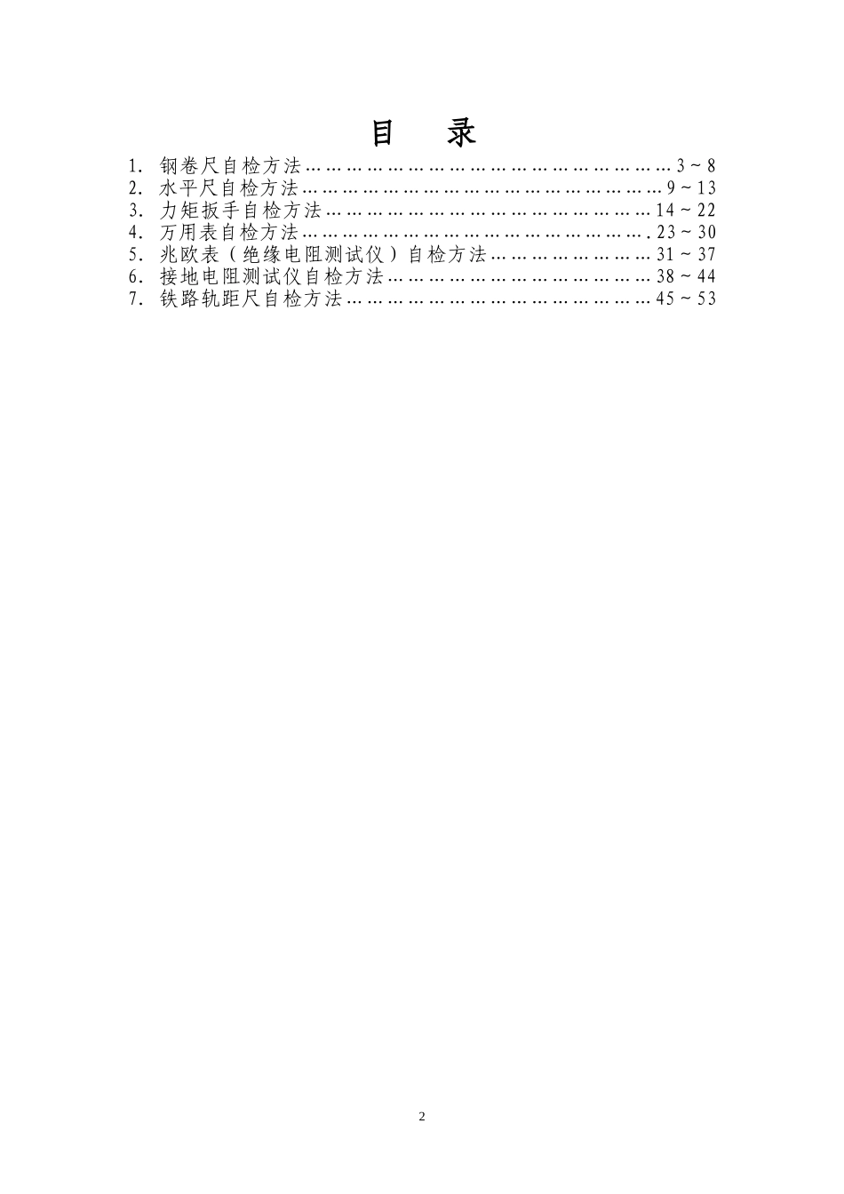 自检方法(中铁电气化铁路运营管理有限公司)_第2页