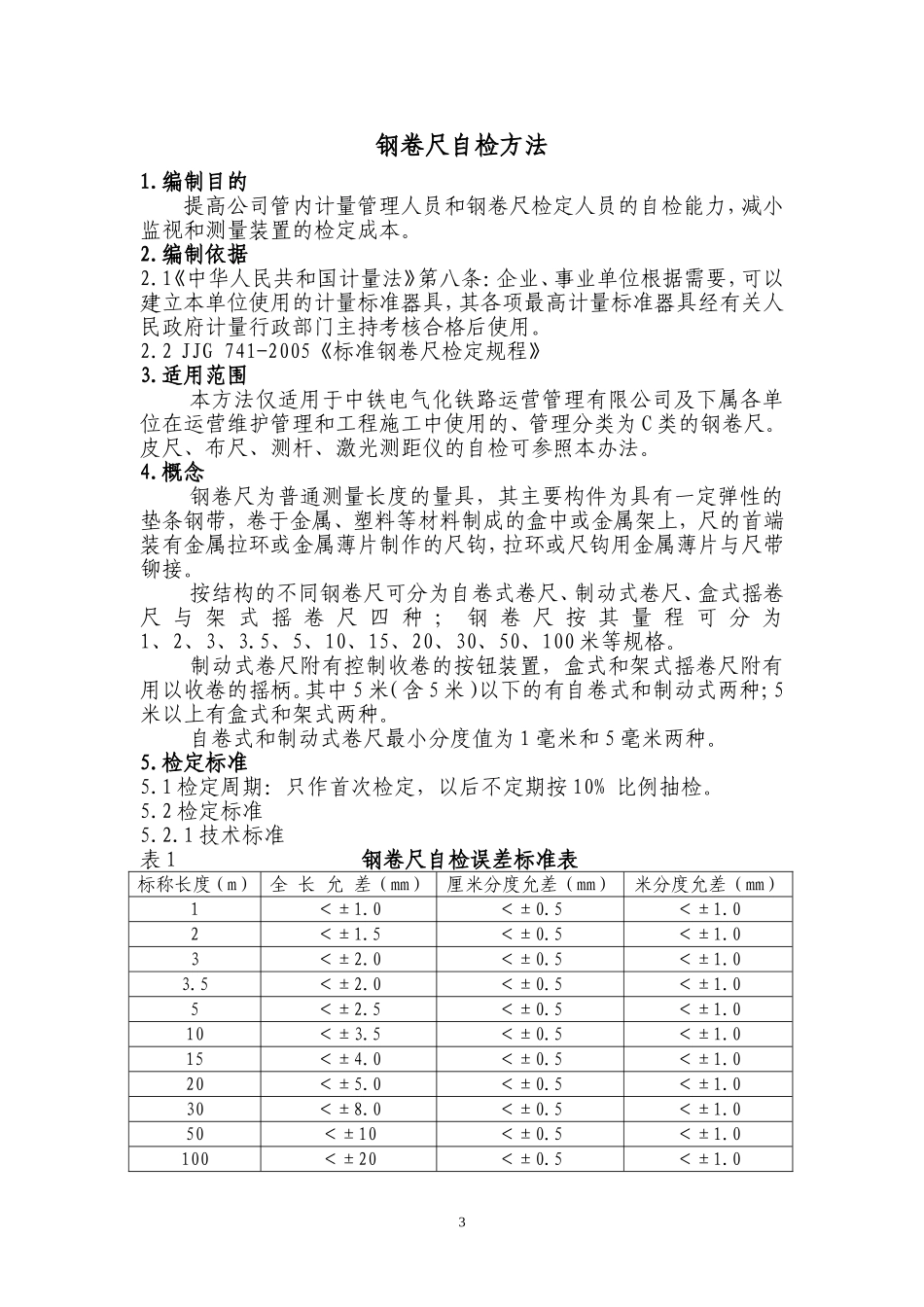 自检方法(中铁电气化铁路运营管理有限公司)_第3页