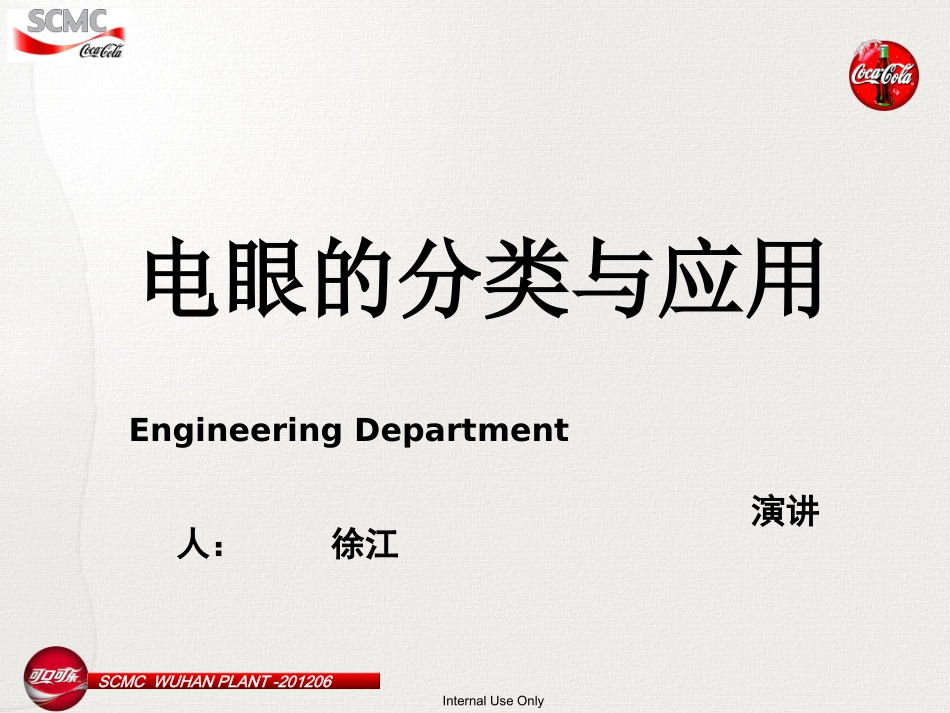 电眼的分类与原理介绍(NEW) (2)_第1页