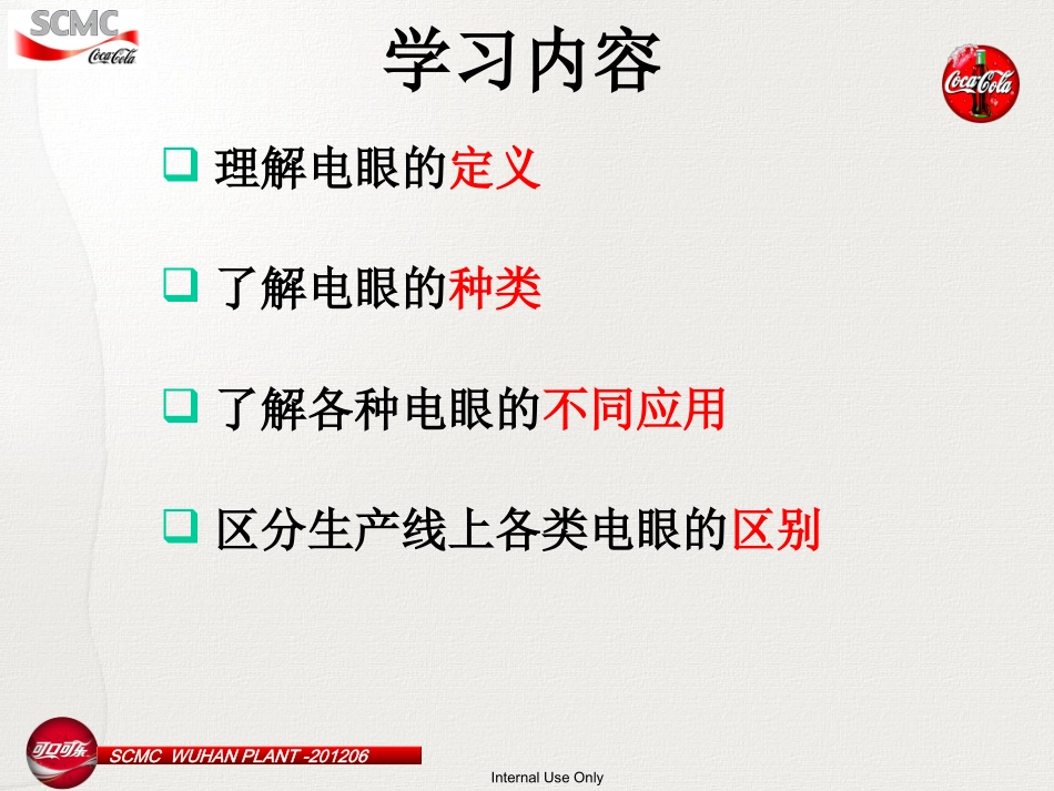 电眼的分类与原理介绍(NEW) (2)_第2页