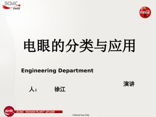 电眼的分类与原理介绍(NEW) (2)