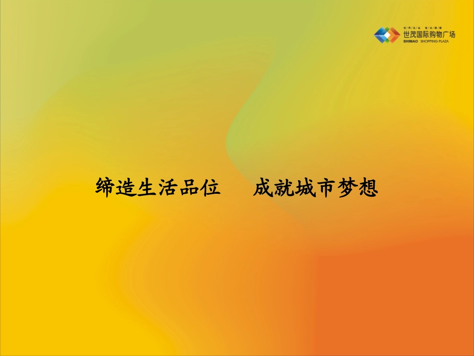 世茂集团：咸阳世茂中心世茂国际购物广场招1210331991_第2页