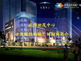 世茂集团：咸阳世茂中心世茂国际购物广场招1210331991