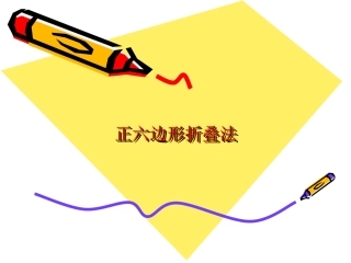 《正六边形折叠方法》课件