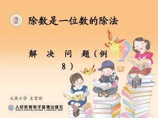 人教2011版小学数学三年级用估算策略解决问题