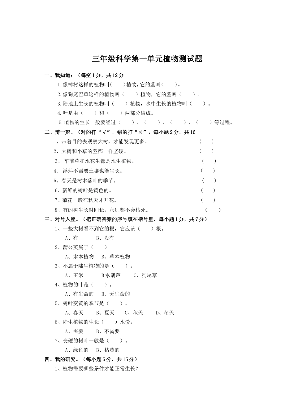 三年级科学第一单元植物测试题_第1页