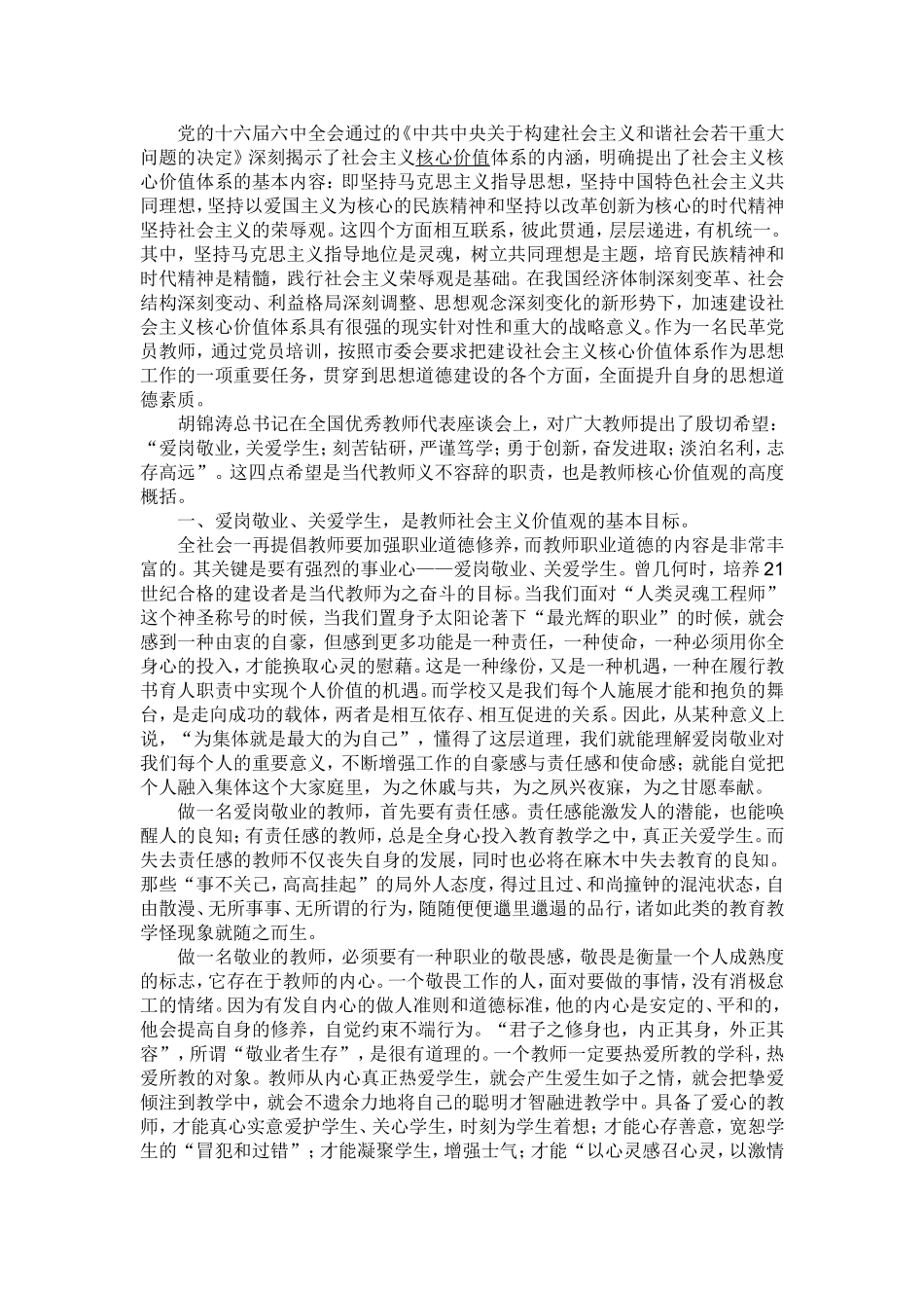 践行社会主义价值观心得_第1页