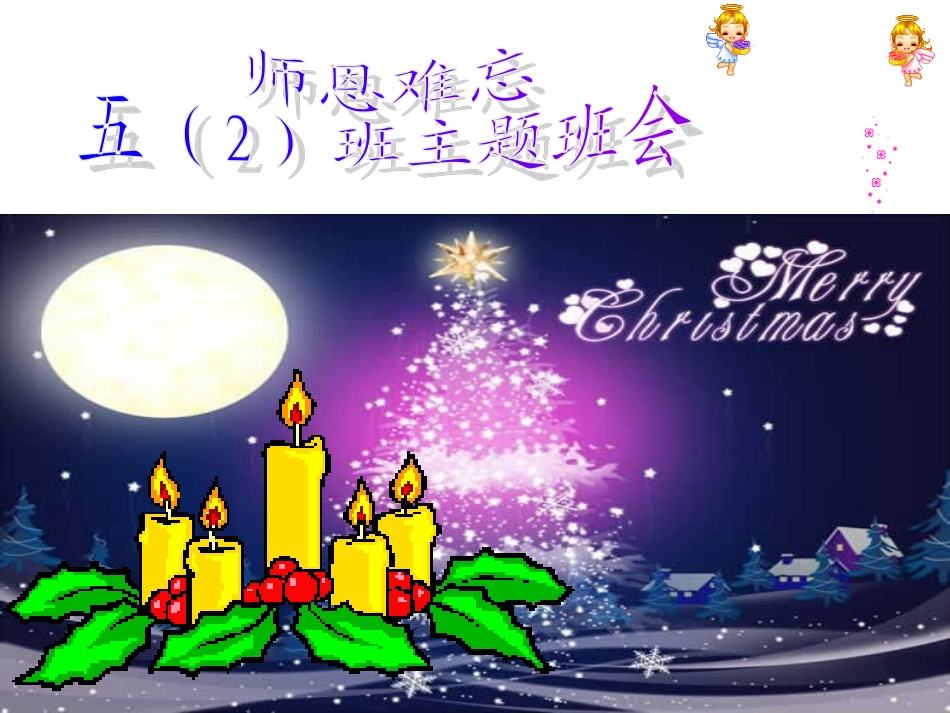 师恩难忘主题班会_第1页