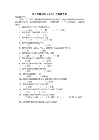 学校师德师风问卷调查表