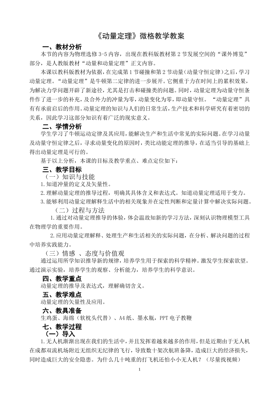 动量定理微格教学教案_第1页