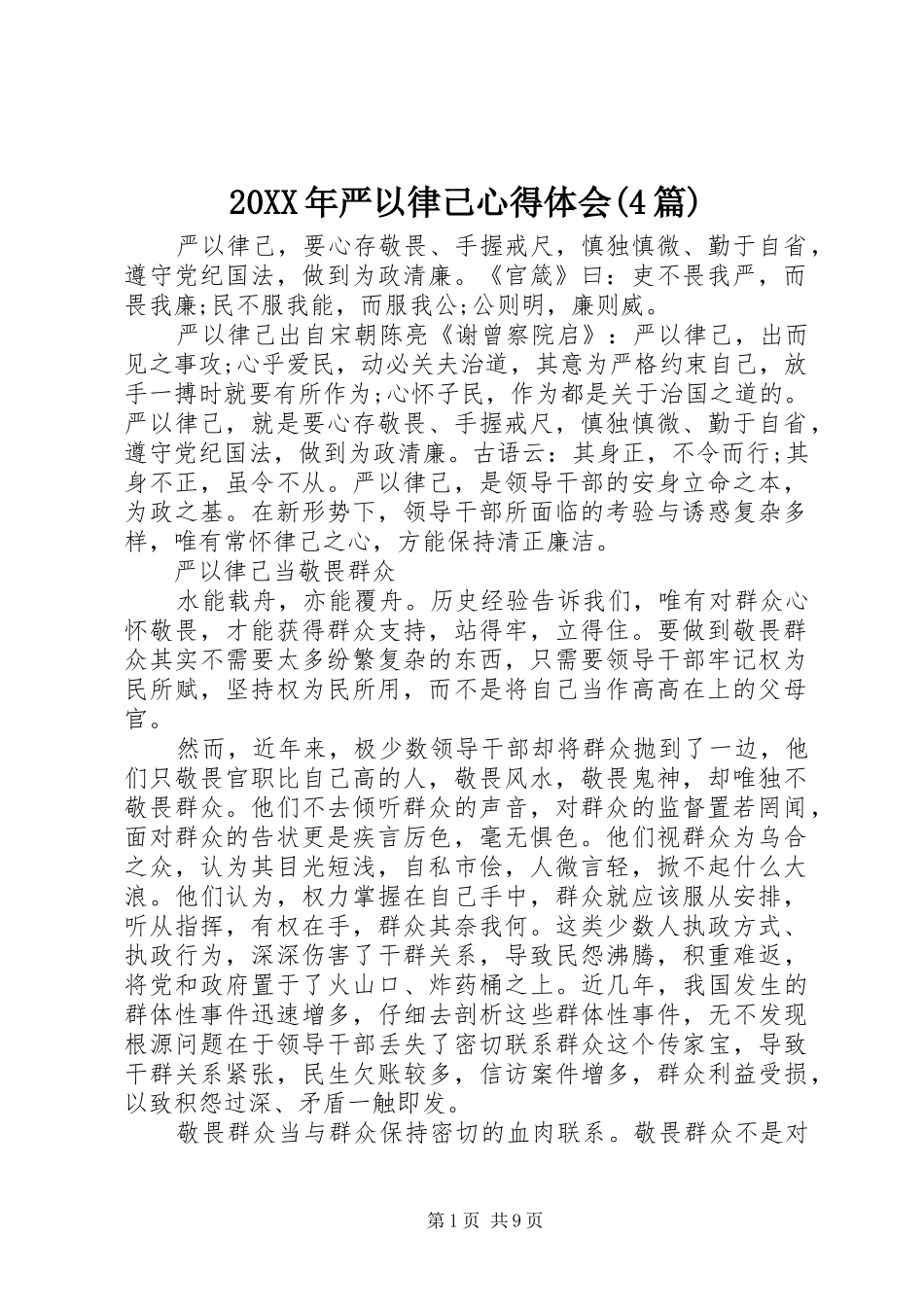 20XX年严以律己心得体会(4篇) (2)_第1页