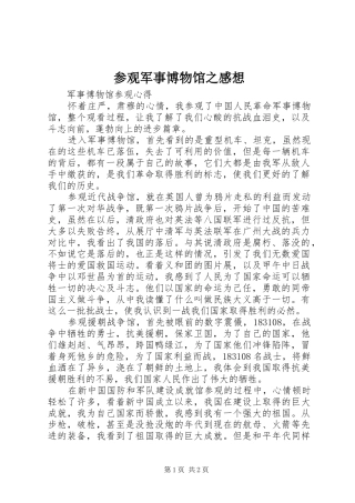 参观军事博物馆之感想