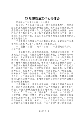 XX思想政治工作心得体会