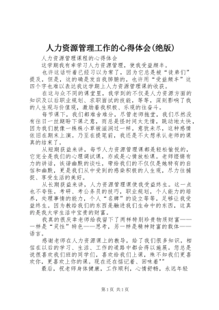 人力资源管理工作的心得体会(绝版)_2