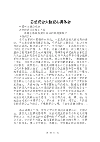 思想观念大检查心得体会