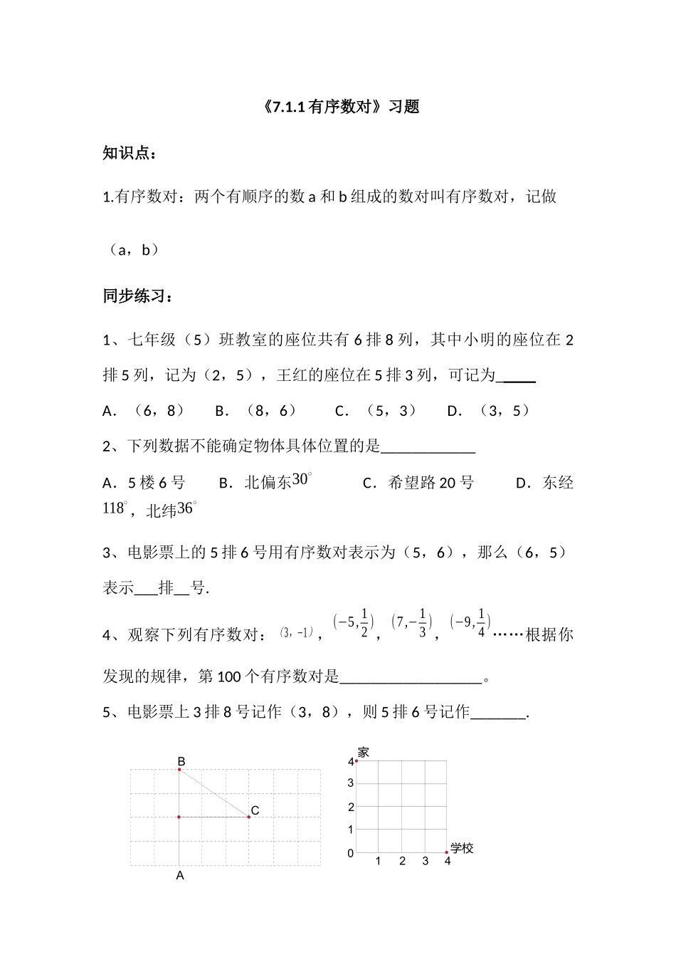 新区中学刘凤阁《7.1.1有序数对》习题_第1页