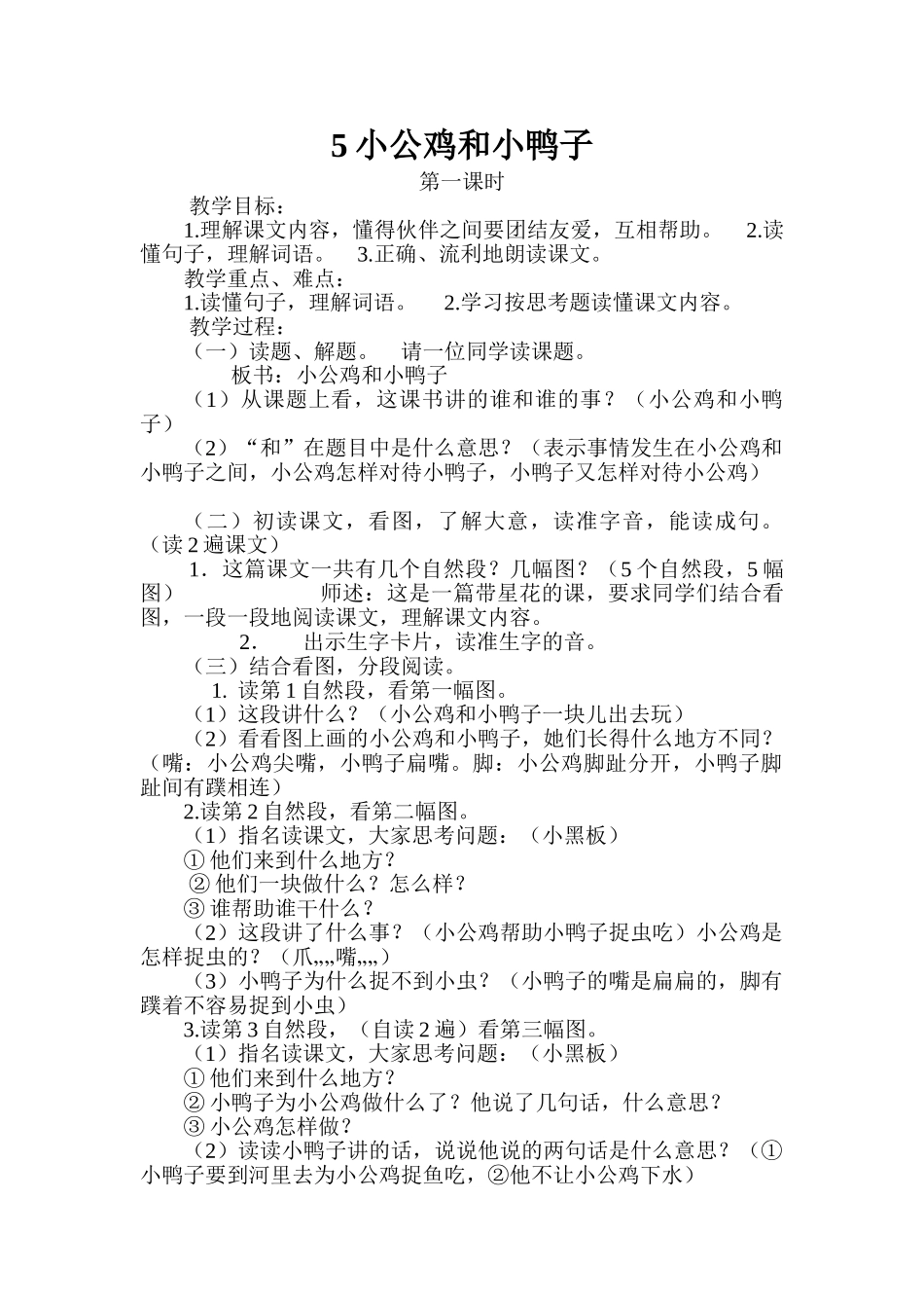 (部编)人教语文2011课标版一年级下册小公鸡与小鸭子_第1页