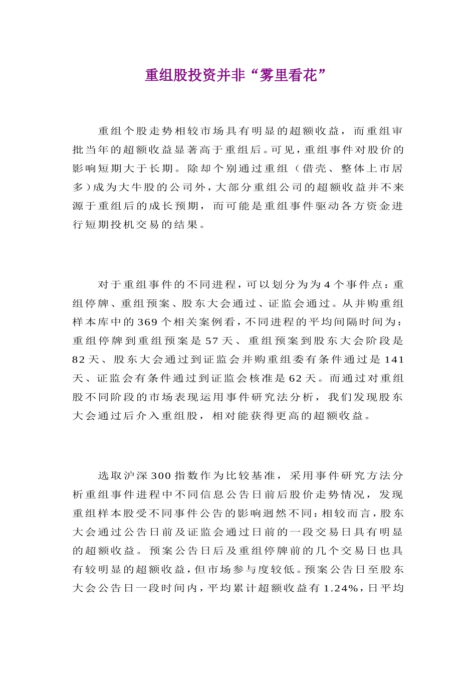 重组股投机并非“雾里看花”_第1页