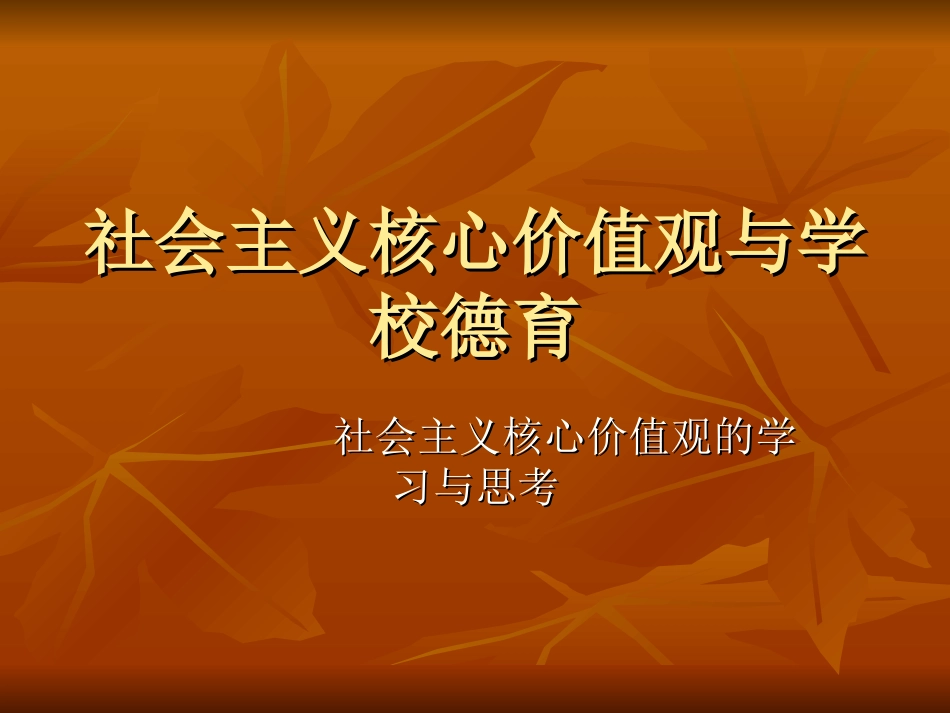 社会主义核心价值观_第1页