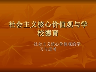 社会主义核心价值观