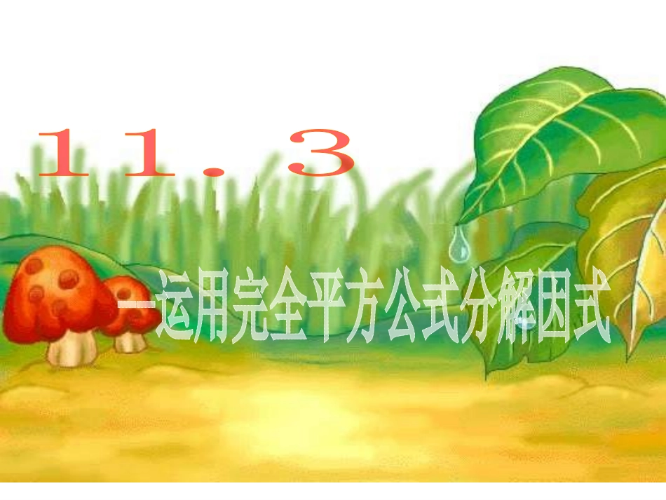 完全平方公式运用_第1页