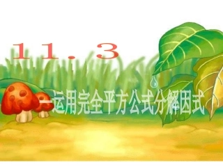 完全平方公式运用