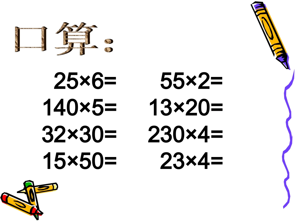 小学人教四年级数学三位数乘两位数笔算方法-(2)_第1页