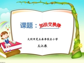 加法运算律课件