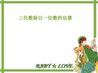 三位数除以一位数的估算第二课时