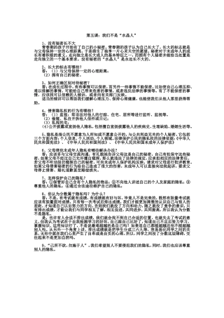 2012-2013学年八年级思想品德上册复习提纲第五课：我们不是“水晶人”