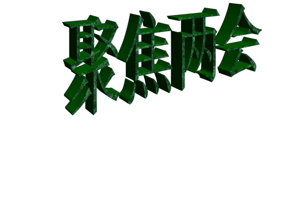 十课，聚焦两会_第1页