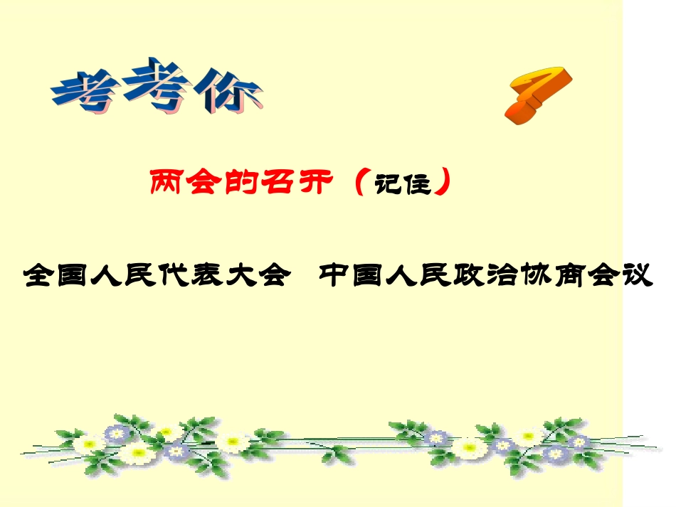 十课，聚焦两会_第2页