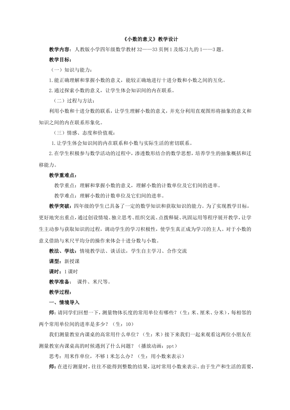 人教2011版小学数学四年级人教版小学四年级数学下册第四单元第一课时《小数的意义》_第1页