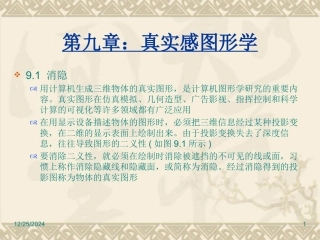 计算机图形学第九章部分