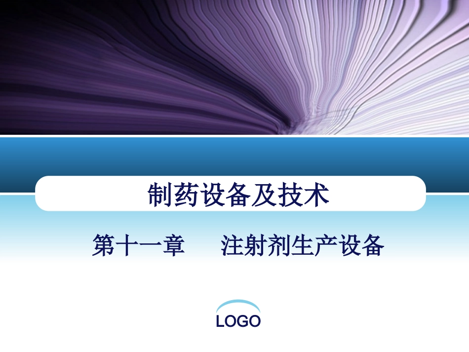 第十一章注射剂生产设备_第1页