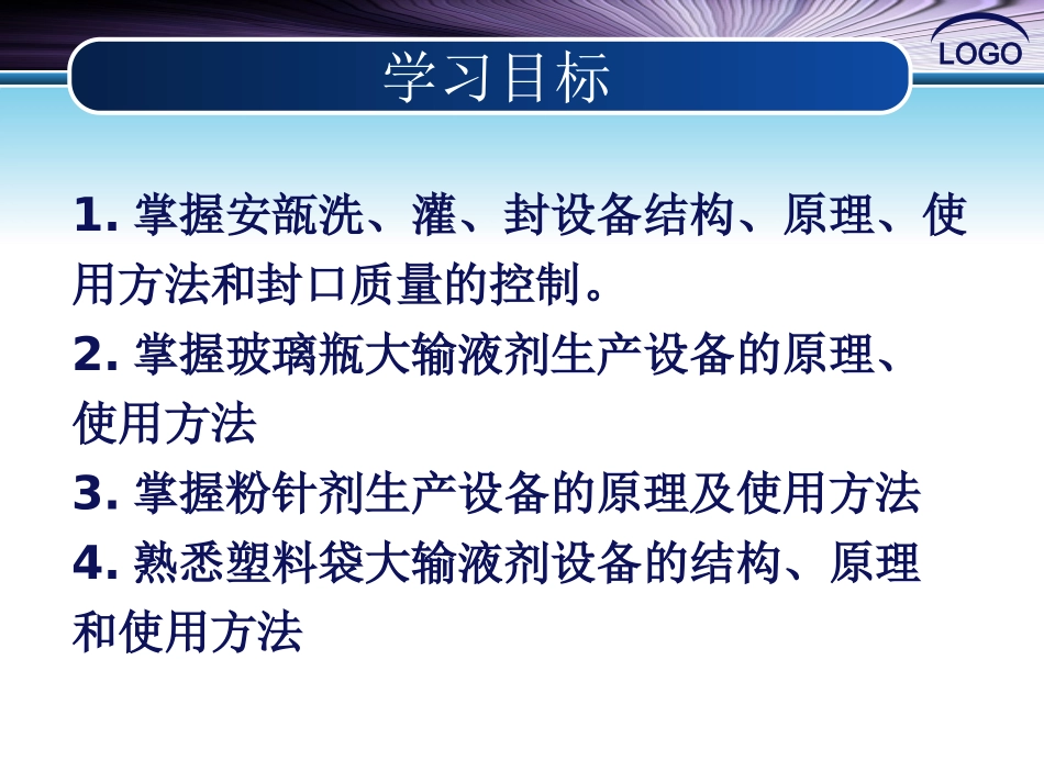 第十一章注射剂生产设备_第3页