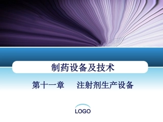 第十一章注射剂生产设备
