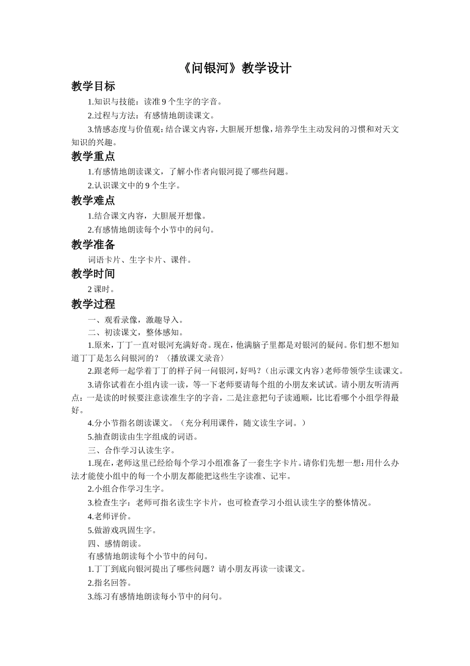 《问银河》教学设计_第1页