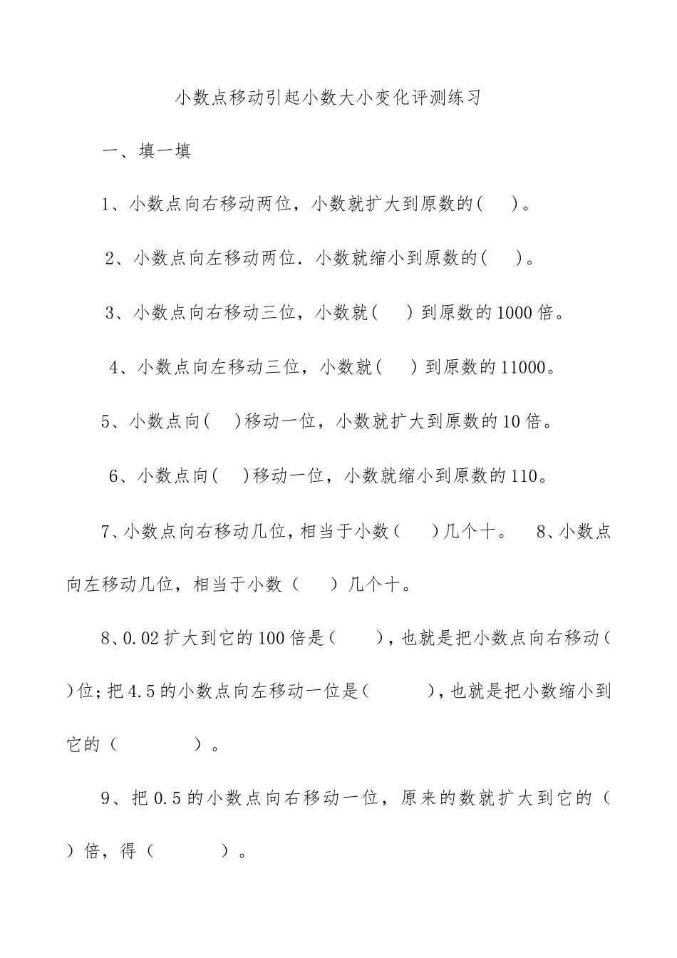 人教2011版小学数学四年级小数点移动引起小数大小的变化评测练习_第1页