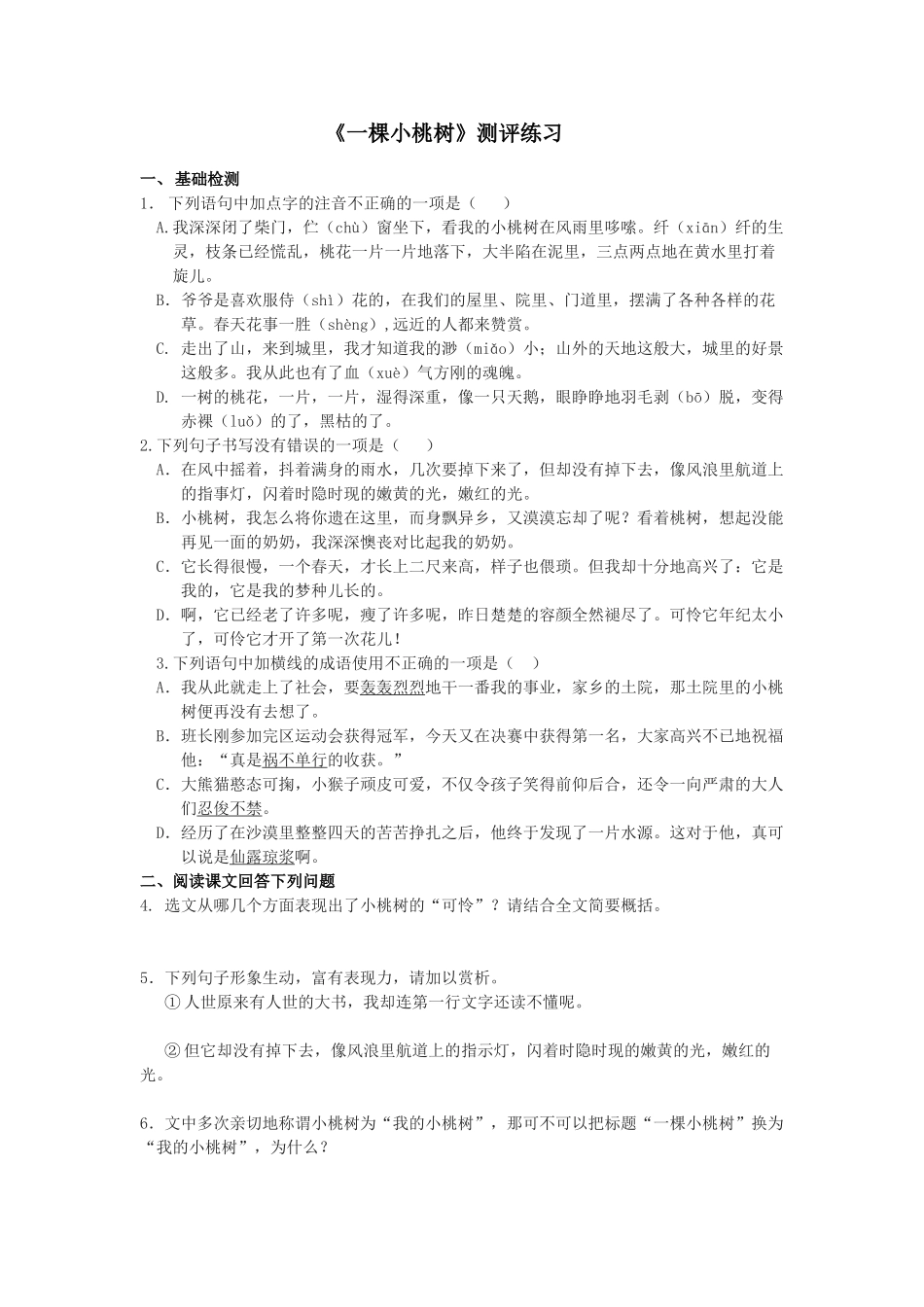 (部编)初中语文人教2011课标版七年级下册《一棵小桃树》测评练习_第1页