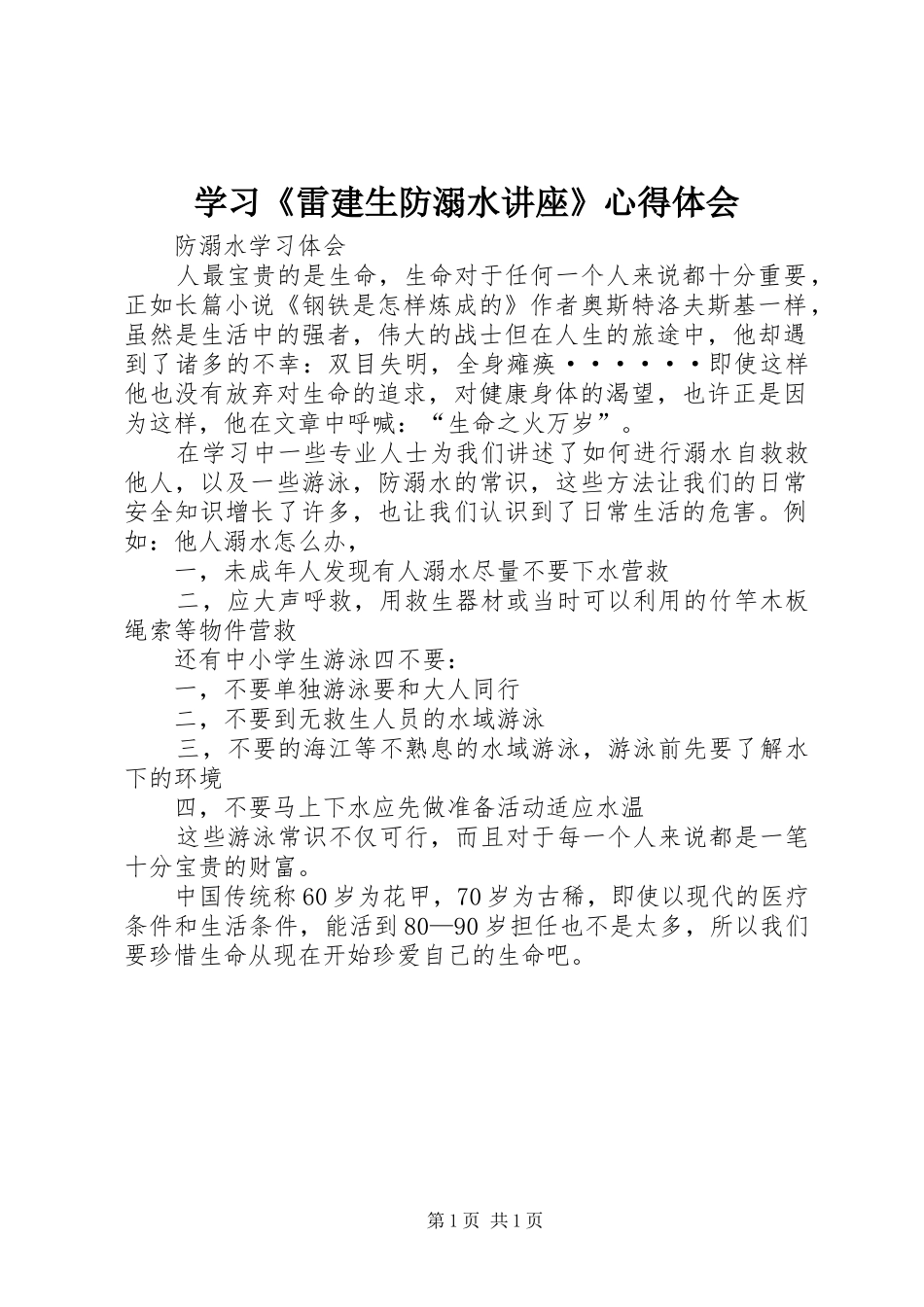 学习《雷建生防溺水讲座》心得体会_2_第1页
