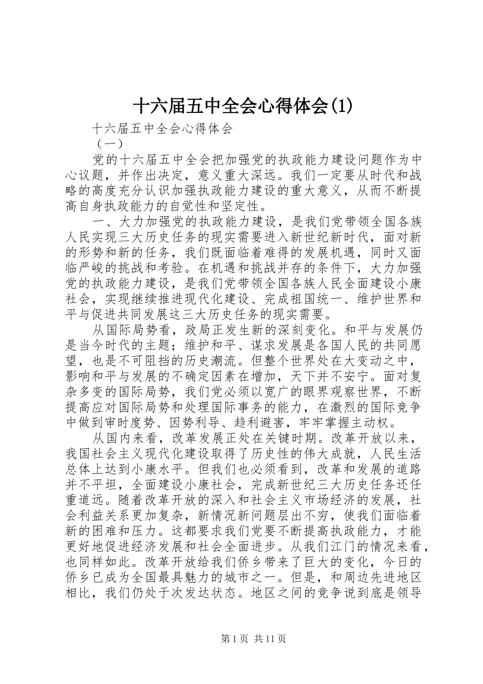 十六届五中全会心得体会(2)_第1页