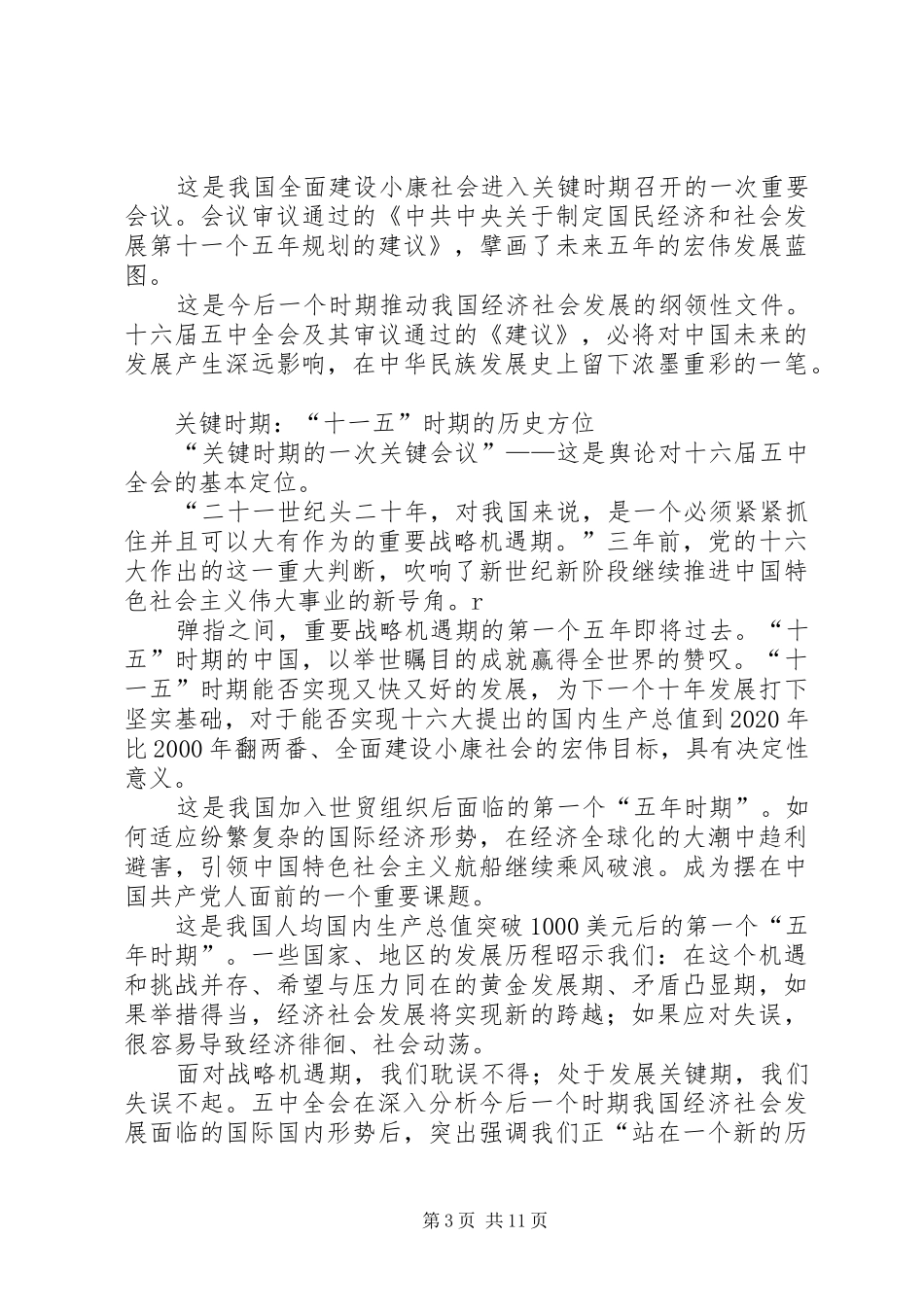 十六届五中全会心得体会(2)_第3页