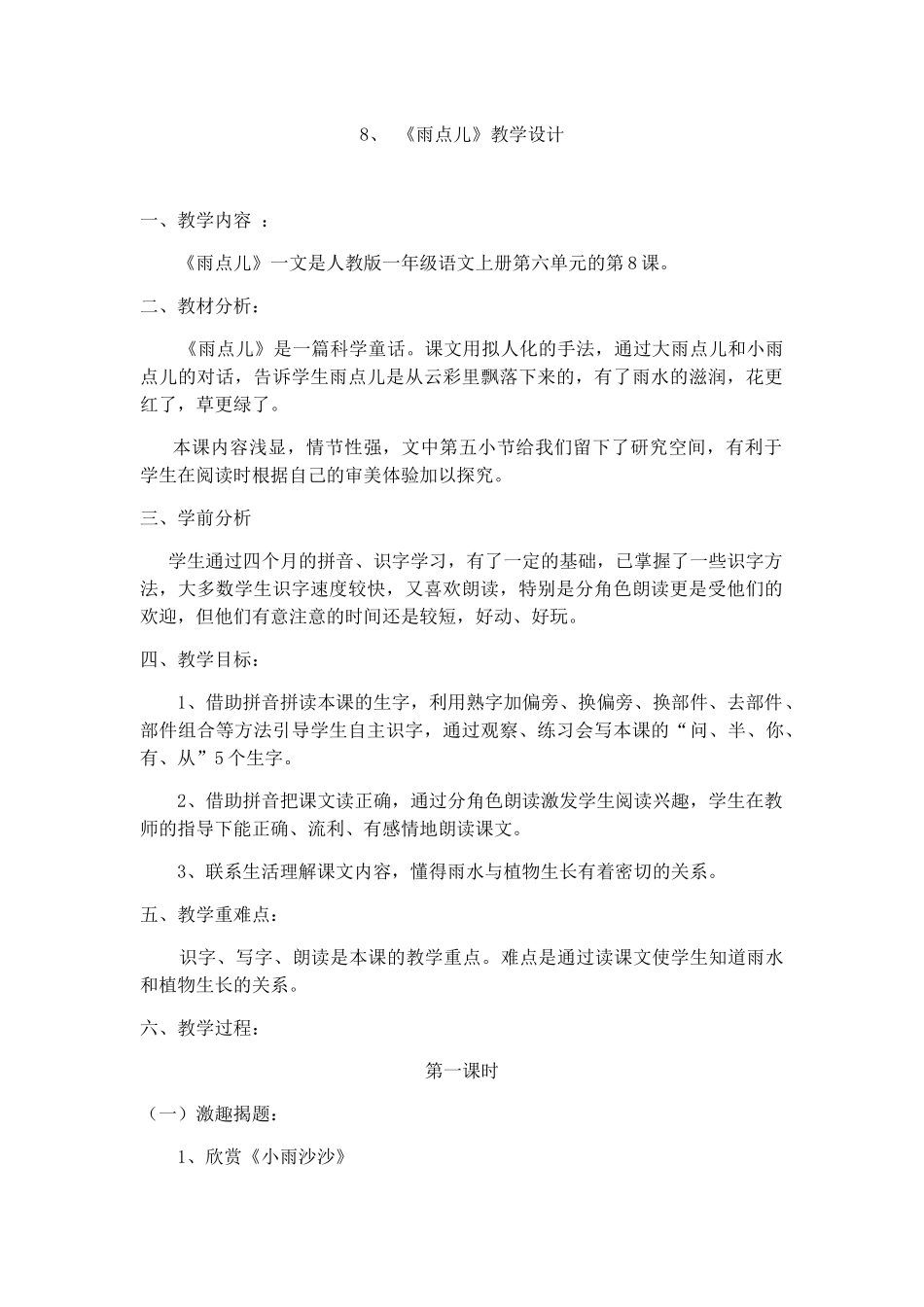 (部编)人教2011课标版一年级上册小雨点教学设计_第1页